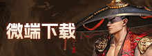 微端下载