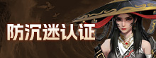防沉迷
