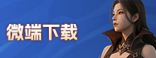 微端下载