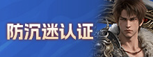 防沉迷