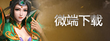 微端下载
