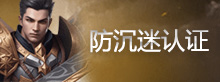 防沉迷