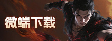 微端下载