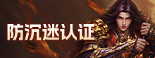 防沉迷