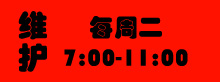 维护