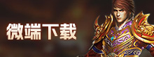 微端下载