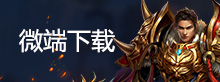 微端下载