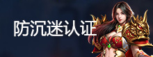 防沉迷