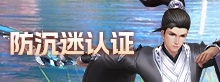 防沉迷