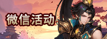 微信活动