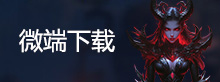 微端下载