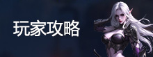 游戏攻略