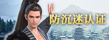 防沉迷认证
