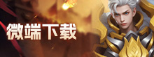 微端下载