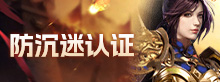 防沉迷