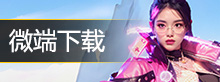 微端下载