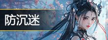 防沉迷