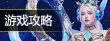 游戏攻略