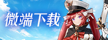微端下载