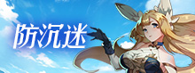 防沉迷
