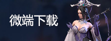 微端下载