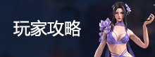 玩家攻略