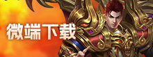 微端下载