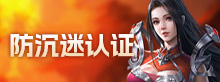 防沉迷