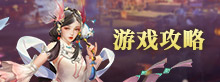 游戏攻略