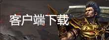微端下载