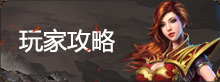 游戏攻略
