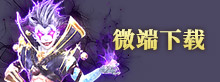 微端下载