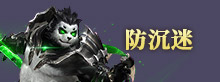 防沉迷