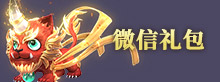 微信礼包