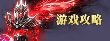 游戏攻略