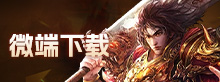 微端下载