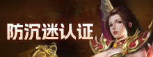 防沉迷
