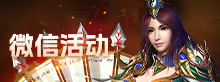微信活动