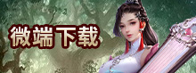 微端下载