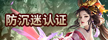 防沉迷