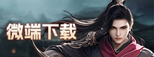 微端下载