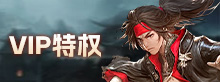 VIP特权