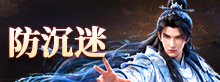 防沉迷