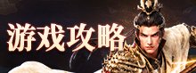 游戏攻略