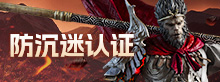 防沉迷