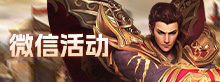 微信活动