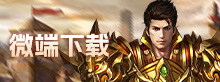 微端下载