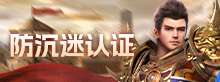 防沉迷认证