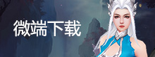 微端下载