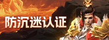 防沉迷